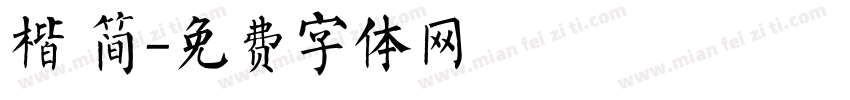 楷 简字体转换